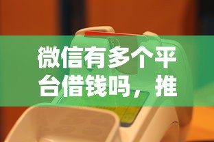 微信有多个平台借钱吗，推荐五个平台黑户可以下款的那种
