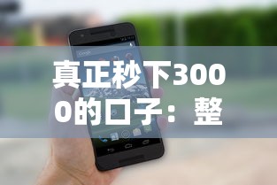 真正秒下3000的口子：整理5个无条件放款的平台