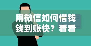 用微信如何借钱钱到账快?看看这五个黑户,信用分低平台可以借钱 用微信如何借钱钱到账快?看看这五个黑户,信用分低平台可以借钱