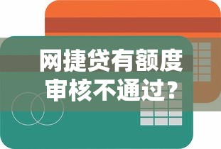 网捷贷有额度审核不通过？看看这五个网贷平台投诉