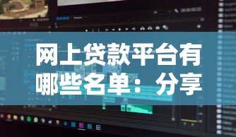 网上贷款平台有哪些名单：分享五个借钱无视黑白100%秒下软件