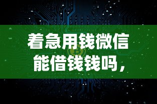 着急用钱微信能借钱钱吗，推荐5个网上贷款p2p平台