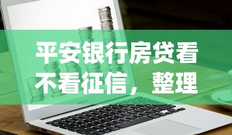 平安银行房贷看不看征信，整理五个不看负债和征信的app
