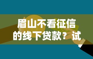 眉山不看征信的线下贷款？试试这五个借钱平台好借