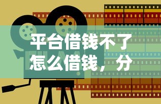 平台借钱不了怎么借钱，分享五个人体器官贷款平台