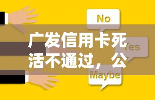 广发信用卡死活不通过，公布五个低门槛不查征信的平台