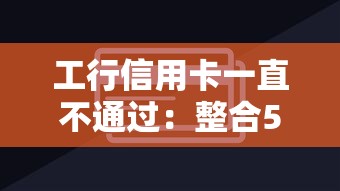 工行信用卡一直不通过：整合5个秒批网贷轻松贷的软件