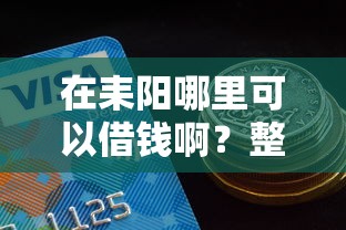 在耒阳哪里可以借钱啊？整合5个信用好的贷款平台