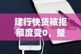 建行快贷被拒额度变0，整合五个苹果贷款口子