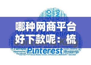 哪种网商平台好下款呢：梳理5个大数据不好平台可以借钱