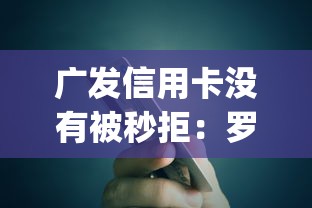 广发信用卡没有被秒拒：罗列五个app贷款平台
