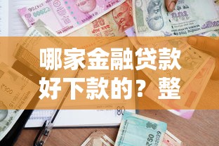 哪家金融贷款好下款的？整理五个闪电审批的口子