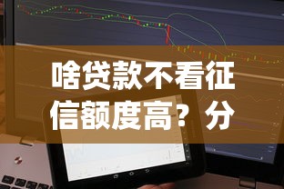 啥贷款不看征信额度高？分享5个黑白贷款不是高炮的app