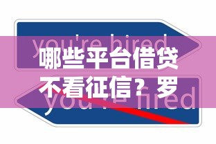 哪些平台借贷不看征信？罗列五个正规不查征信下款的平台