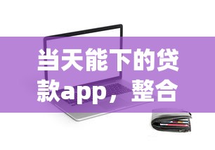 当天能下的贷款app，整合5个网黑征信黑有没有下款的口子