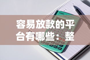 容易放款的平台有哪些：整理五个新上线贷款平台门槛低口子