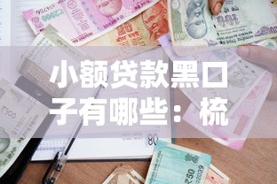 小额贷款黑口子有哪些:梳理5个借款平台借钱安全 小额贷款黑口子有哪些:梳理5个借款平台借钱安全