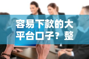 容易下款的大平台口子？整合五个黑户借款口子