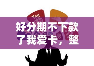 好分期不下款了我爱卡，整合五个黑户贷款口子秒下的