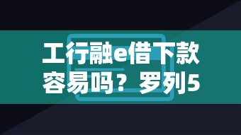 工行融e借下款容易吗？罗列5个所有平台都借不到钱了还能借到钱的平台