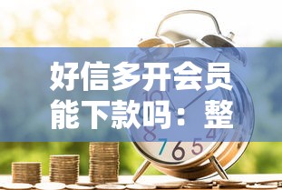 好信多开会员能下款吗：整理5个在线小额贷款平台