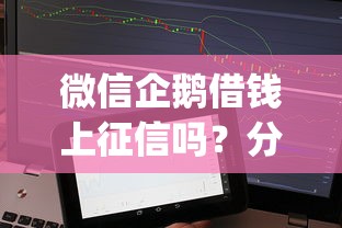 微信企鹅借钱上征信吗？分享5个值得信赖的借贷app