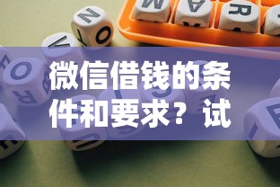 微信借钱的条件和要求?试试这五个中小企业贷款平台 微信借钱的条件和要求?试试这五个中小企业贷款平台