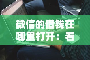 微信的借钱在哪里打开：看看这5个黑户必过的贷款平台