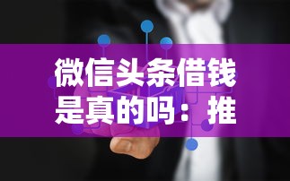 微信头条借钱是真的吗：推荐五个不看负债的网贷平台