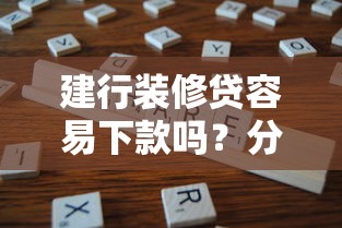建行装修贷容易下款吗？分享5个黑户短借平台,秒下款还可靠