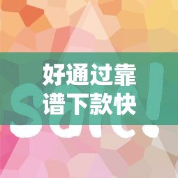 好通过靠谱下款快网贷？整理5个网贷平台额度高易通过