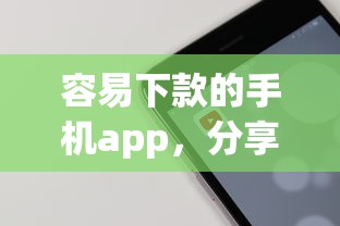 容易下款的手机app，分享五个2020年12月好下款的口子