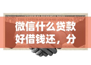 微信什么贷款好借钱还，分享五个高利息易通过的贷款平台呢