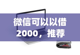 微信可以以借2000，推荐5个2025最新贷款app