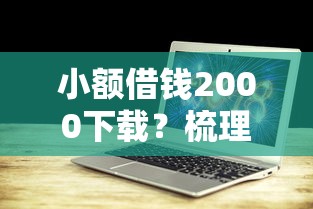 小额借钱2000下载？梳理五个平台借钱不上征信