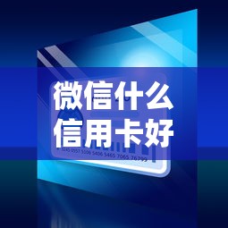 微信什么信用卡好下款？推荐五个十大正规网贷平台