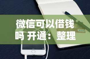 微信可以借钱吗 开通：整理五个企业贷款平台
