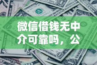 微信借钱无中介可靠吗，公布5个黑贷款平台