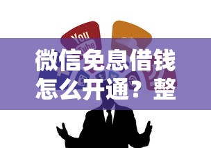 微信免息借钱怎么开通？整合5个18周岁贷款平台