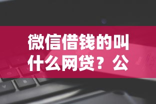微信借钱的叫什么网贷？公布五个支付宝可以借钱的平台
