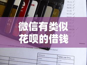 微信有类似花呗的借钱，公布五个网上公积金贷款平台