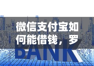 微信支付宝如何能借钱，罗列5个小贷款平台好下款