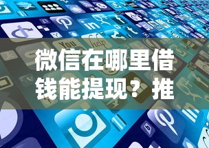 微信在哪里借钱能提现？推荐五个网贷平台都很好借钱