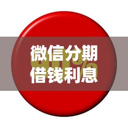 微信分期借钱利息多少：推荐五个网贷容易下款18岁的app