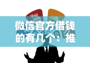 微信官方借钱的有几个：推荐5个2025放水口子