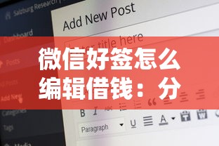微信好签怎么编辑借钱：分享5个容易下款的平台