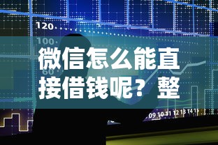 微信怎么能直接借钱呢？整合五个网上平台贷款