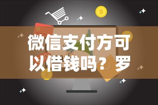 微信支付方可以借钱吗？罗列五个17岁小额贷款平台