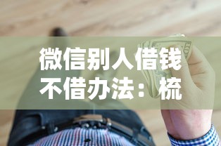 微信别人借钱不借办法：梳理五个可靠的贷款平台