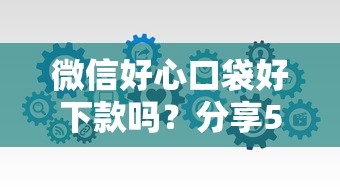 微信好心口袋好下款吗？分享5个比较好借钱的平台